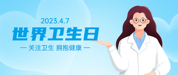 世界卫生日卡通插画公众号封面图片下载