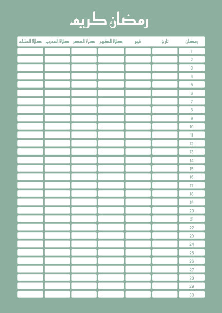 斋月祈祷时间表（阿拉伯语，含翻译）A4矢量打印设计图片下载