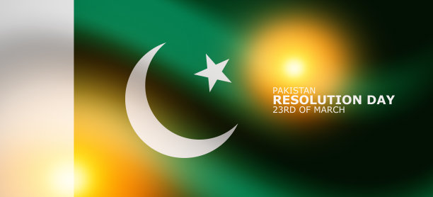 巴基斯坦的一天。3月23日决议日。旗帜上飘扬着巴基斯坦国旗，太阳与镜头闪光。图片下载