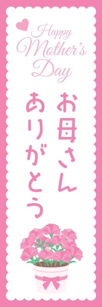 设计国旗的粉红色康乃馨的母亲节和日本字母。图片下载