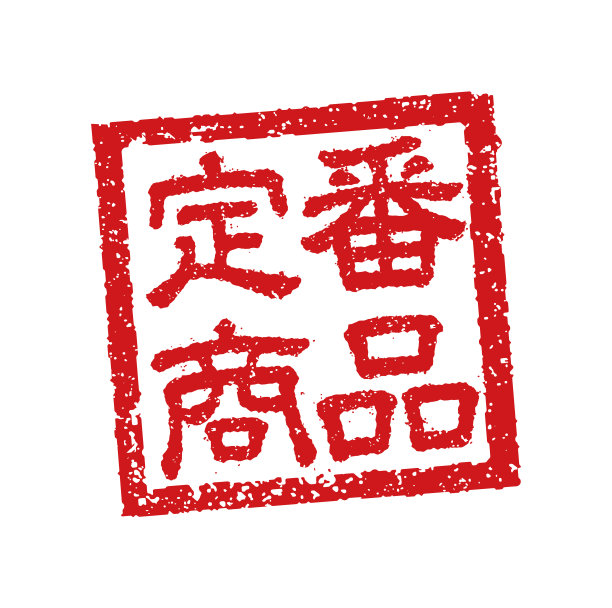 日本餐馆常用的橡皮图章图片下载