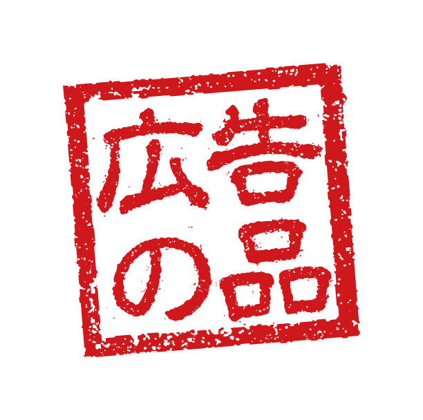 日本餐馆常用的橡皮图章图片下载
