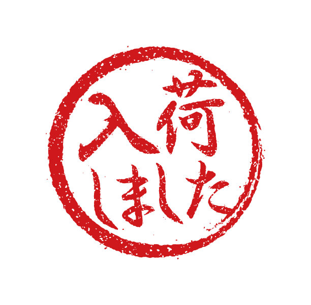 日本餐馆常用的橡皮图章图片下载