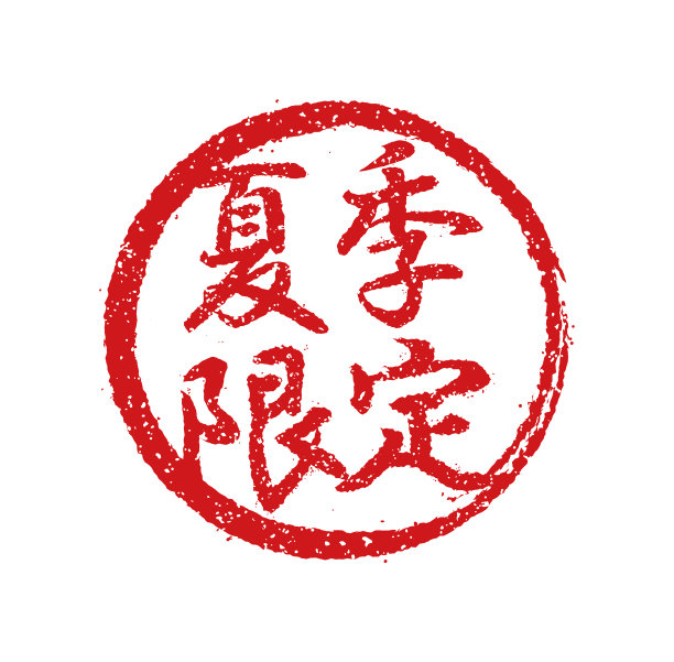 日本餐馆常用的橡皮图章图片下载