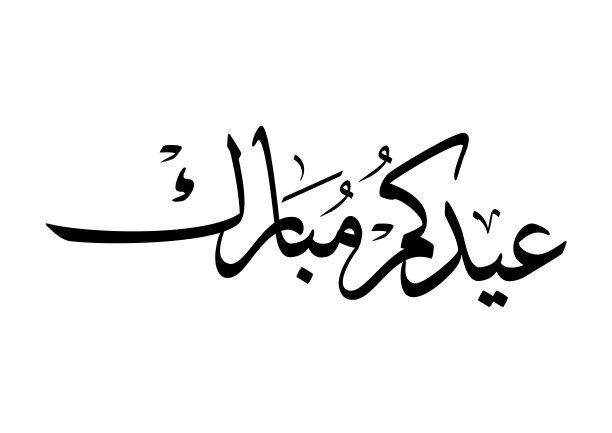 开斋节穆巴拉克阿拉伯书法。古尔邦节贺卡设计。翻译过来就是:开斋节祝福。欢迎标志在创意阿拉伯书法设计。高级风格的正式用语，用于商务场合图片下载