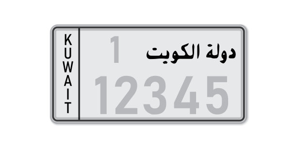 车牌号。科威特车辆登记执照。铭文科威特阿拉伯语。图片下载