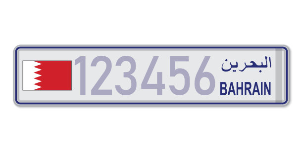 车牌号。巴林车辆登记证。图片下载