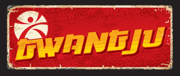 韩国光州城市旅游板或贴纸图片下载