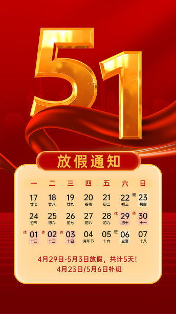 51劳动节放假通知手机海报图片下载