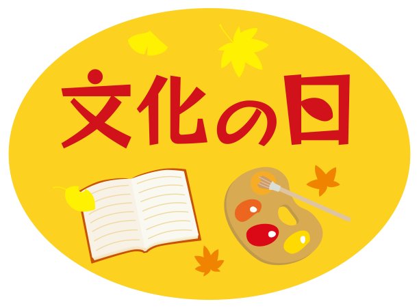 文化日插图及日文书信。图片下载