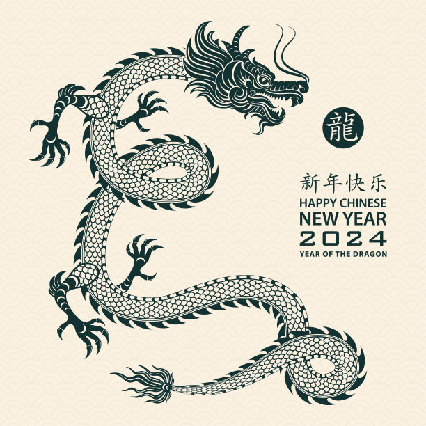 中国农历2024年龙年新年快乐图片下载