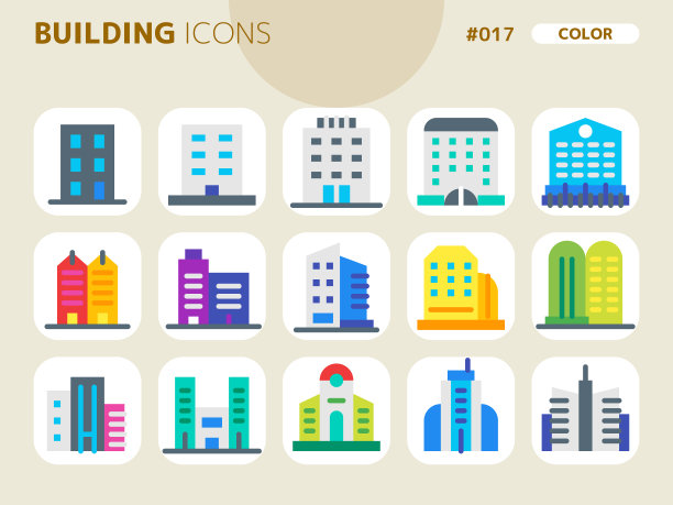 与building_017相关的颜色样式图标集图片下载