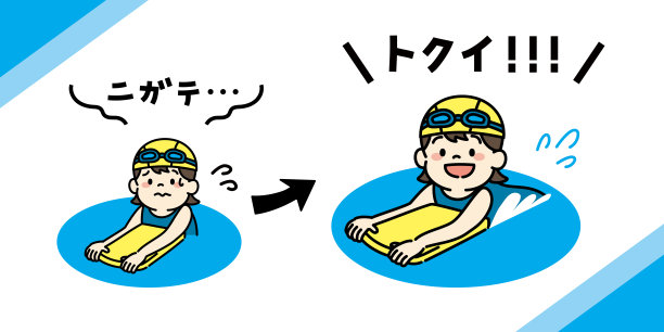 网络横幅插图害怕的女孩来享受游泳。字母的意思是“我不擅长游泳”和“我擅长游泳”。图片下载