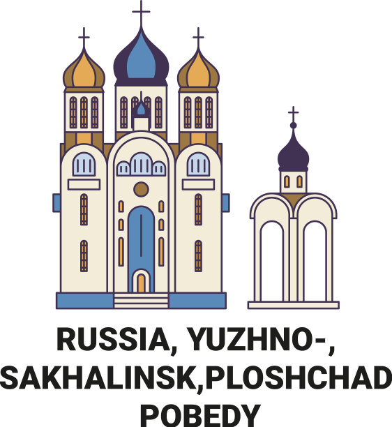 俄罗斯 南萨哈林斯克普洛什查德 波贝迪旅行图片下载