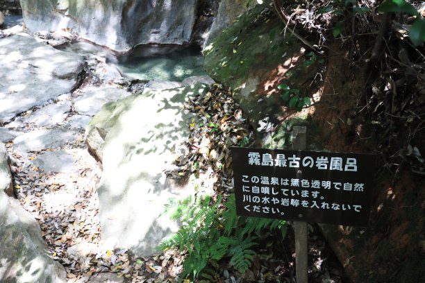 雾岛最古老的岩浴风景图片下载