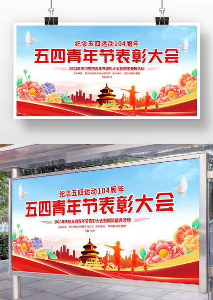 五四青年节表彰大会舞台背景展板图片下载