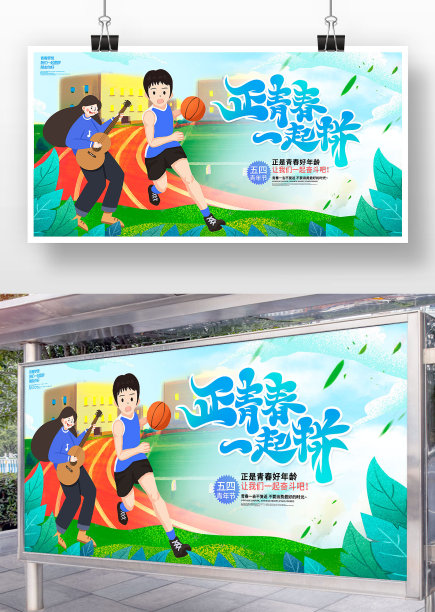 卡通水彩风正青春一起拼五四青年节展板图片下载