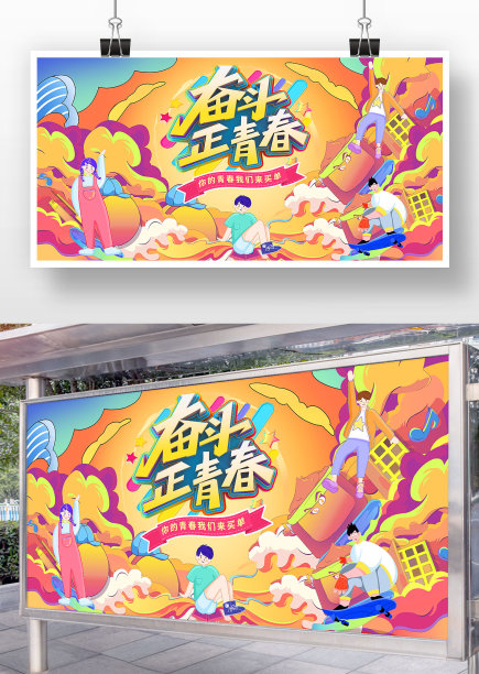 奋斗正青春五四青年节展板图片下载