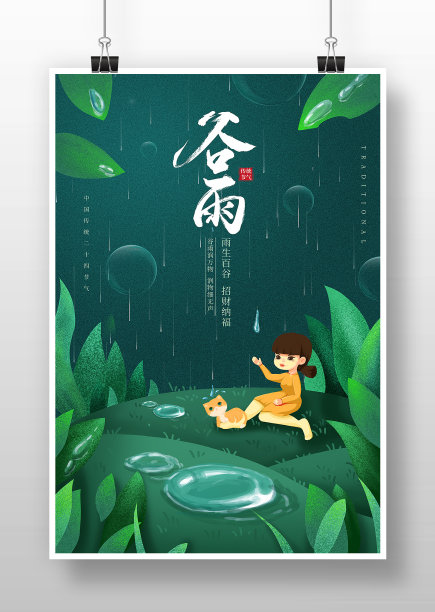 绿色简约风谷雨节气海报图片下载