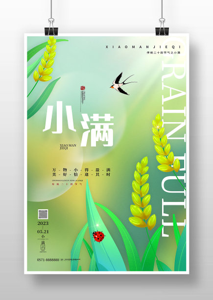 小清新风节气小满宣传海报图片下载