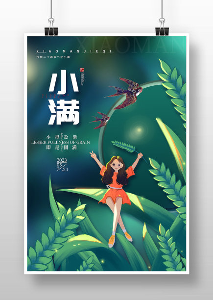 绿色简约传统节气小满宣传海报图片下载