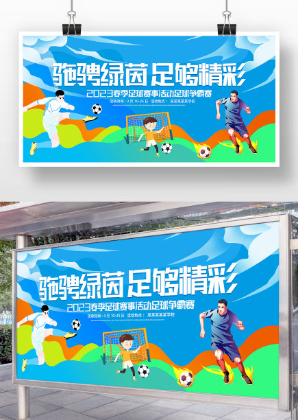 蓝色炫彩足球赛宣传展板图片下载