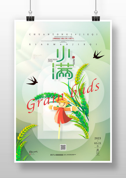 绿色小清新风节气小满创意海报图片下载