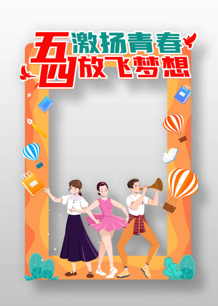 简约五四青年节放飞梦想拍照框图片下载