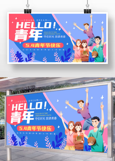 蓝色卡通风五四青年节展板图片下载