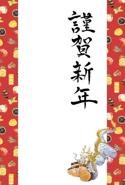 2024年卡，年菜。图片下载