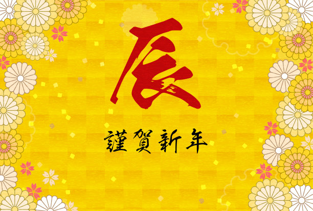 日本2024年龙年新年贺卡，植物设计，有花和日本图案。图片下载