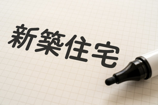 白纸上用记号笔写着“shinchikujutaku”。图片下载