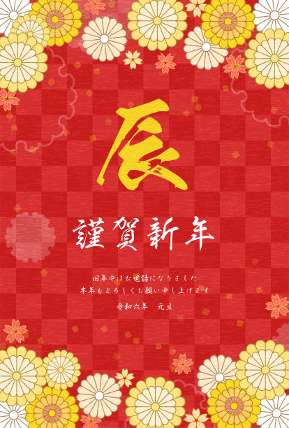 日本2024年龙年新年贺卡，植物设计，有花和日本图案。图片下载