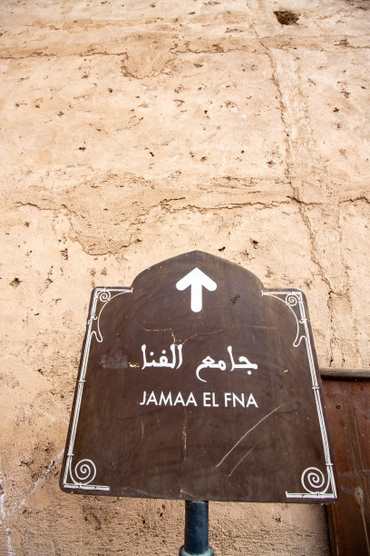 摩洛哥马拉喀什麦地那区Djemma el Fna广场的人行道标志图片下载