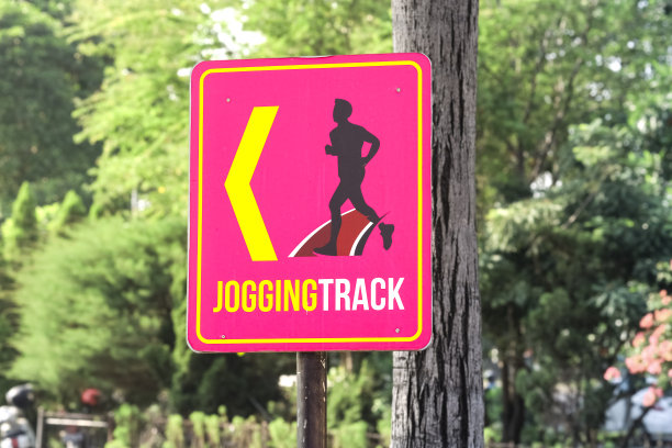 城市公园的慢跑跑道标志图片下载