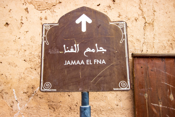 摩洛哥马拉喀什麦地那区Djemma el Fna广场的人行道标志图片下载