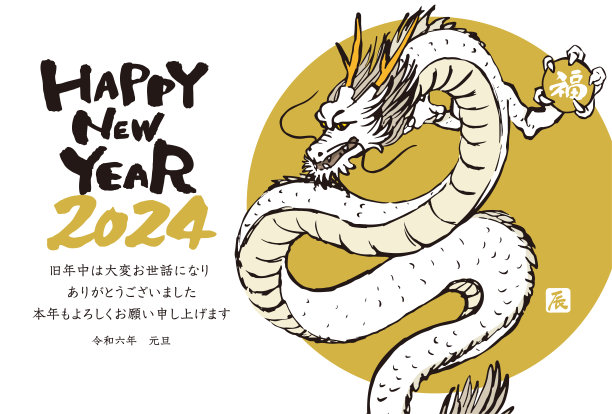 2024年龙的贺年卡。图片下载