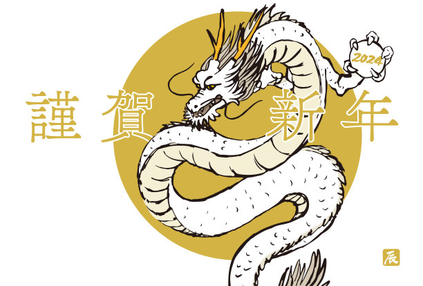 2024年龙的贺年卡。图片下载