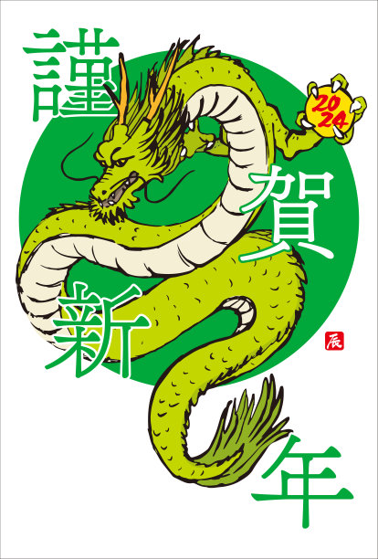 2024年龙的贺年卡。图片下载
