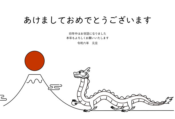 简单的新年贺卡为龙年2024，龙年、富士年和第一次日出，新年明信片材质。图片下载