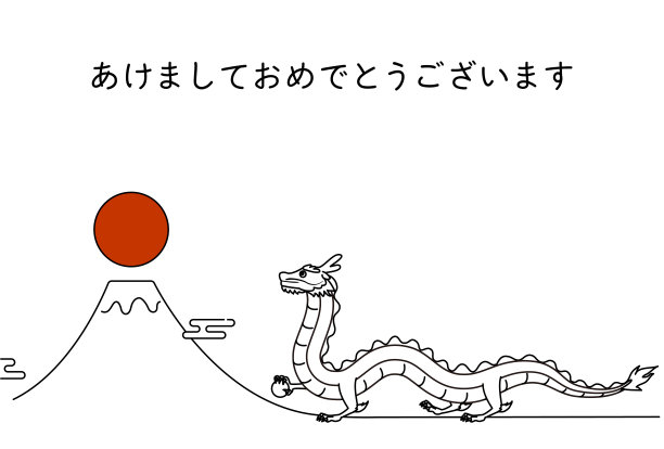 简单的新年贺卡为龙年2024，龙年、富士年和第一次日出，新年明信片材质。图片下载