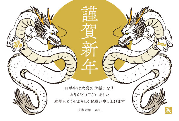 2024年龙的贺年卡。图片下载