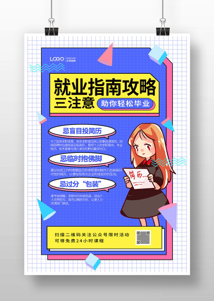 蓝色孟菲斯风就业指南攻略宣传海报图片下载