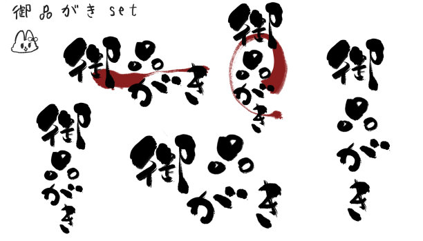 −oshinagaki -日本餐厅菜单(∀)这是日本的笔触图片下载