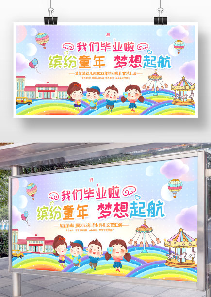 缤纷童年梦想起航幼儿园毕业季展板图片下载