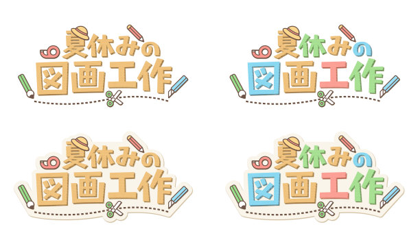 从日语翻译成英语，它的意思是暑假工艺品。用硬纸板做成的儿童标记。图片下载