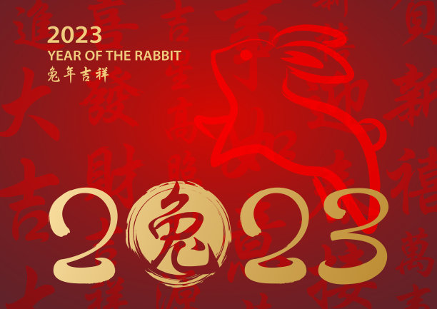 兔年2023书法图片下载