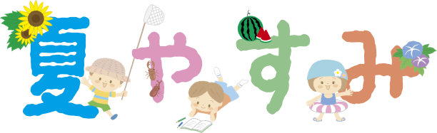 以儿童为主题的夏日图案与日文“暑假”字图片下载