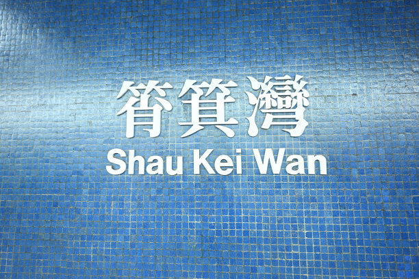 香港筲箕湾地铁站近景图片下载