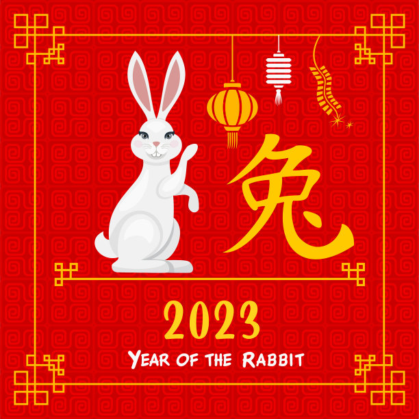2023年兔年。十二生肖。图片下载